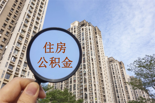 邹平离职了取公积金要准备哪些资料（离职后取公积金需要哪些资料）