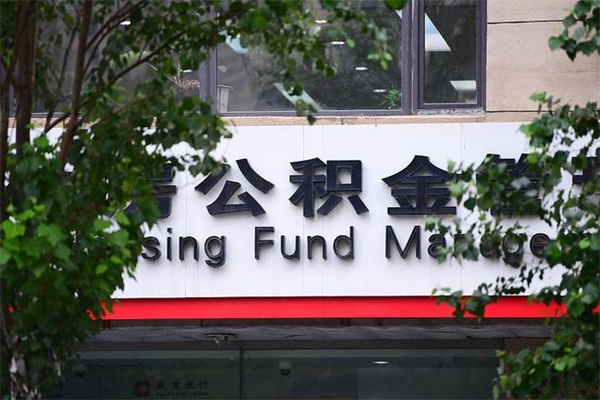 邹平交公积金怎样提出来（如何将公积金提取出来交房租）
