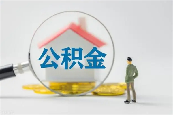 邹平外地人封存怎样提公积金（外地公积金账户封存如何提取）