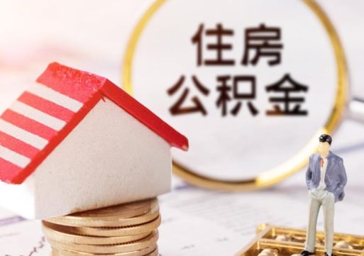 邹平离职后如何提住房公积金（离职后怎么办理公积金提取）