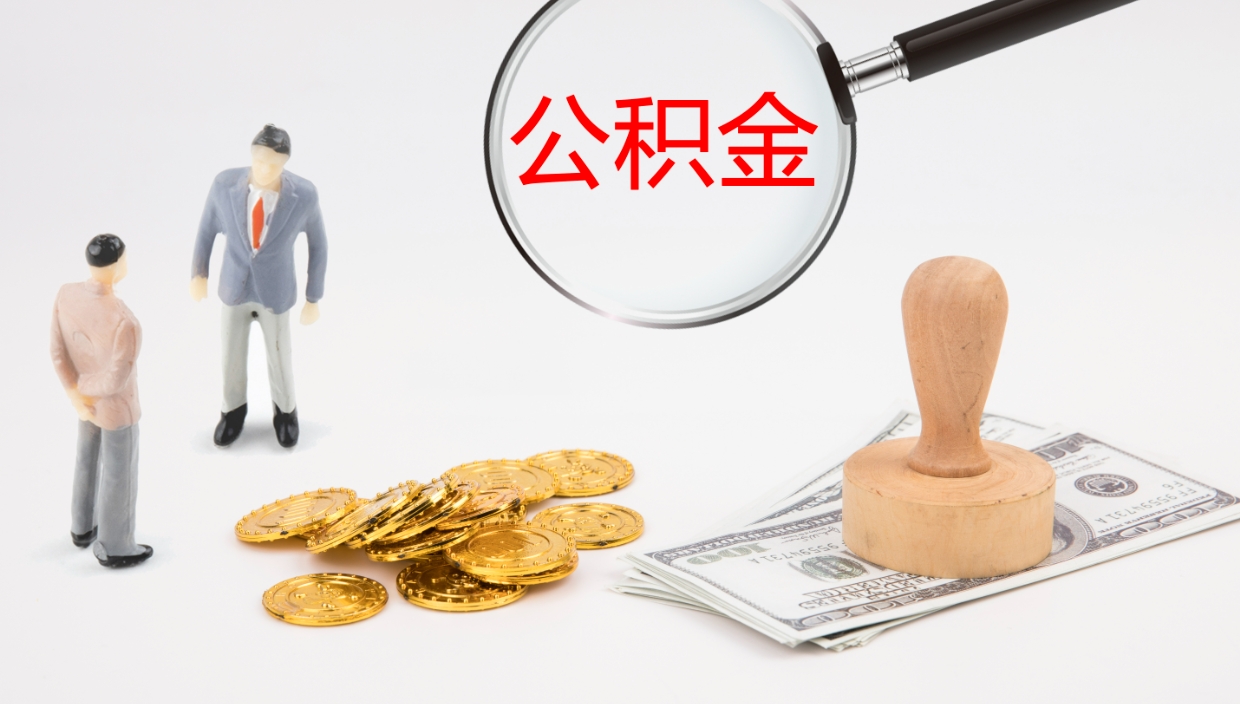 邹平公积金帮提流程（帮助提取公积金）