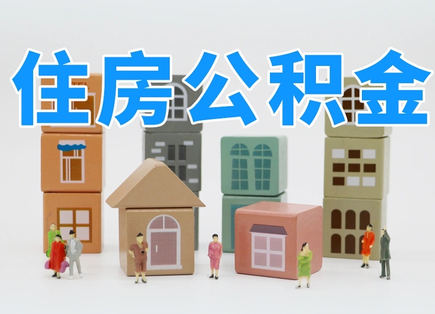 邹平个人住房封存公积金取出材料（封存公积金提取流程2021）