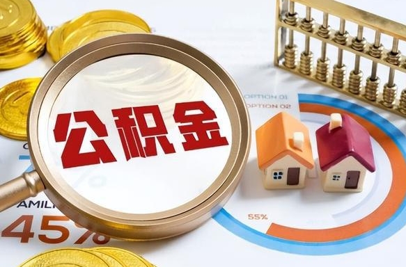 邹平离职了怎么取公积金的钱（已离职怎么取公积金）