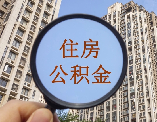 邹平住房公积金怎么一次性取（住房公积金如何一次性取完）