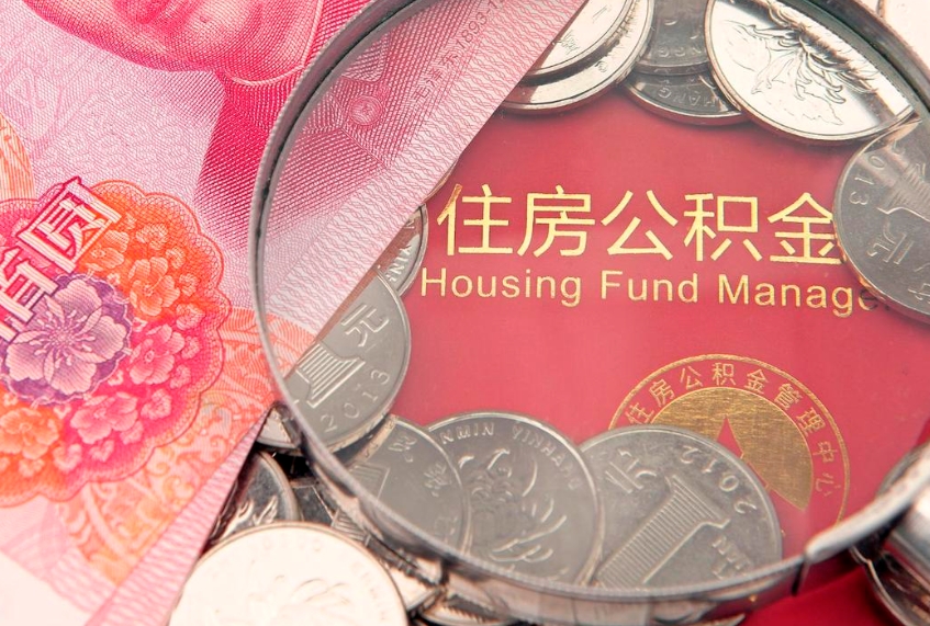 邹平怎样提住房公积金（如何提住房公积金）