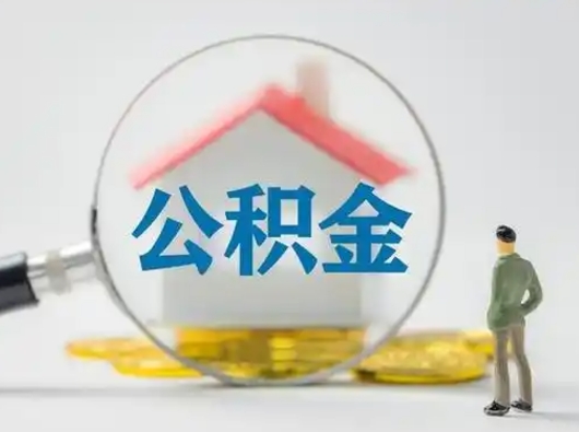 邹平离职了取公积金要多久（离职后取公积金要多久）