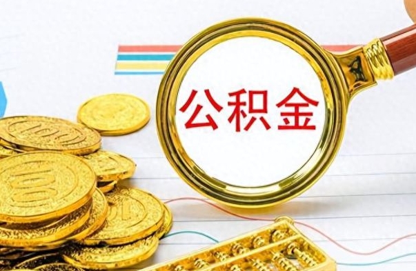 邹平离职公积金怎么提（离职公积金提现怎么提）