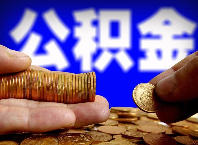 邹平离职证明取公积金（如何用离职证明提取住房公积金）